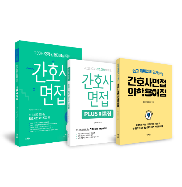 2026 간호사 면접+이론집+의학용어집 패키지 상품 썸네일